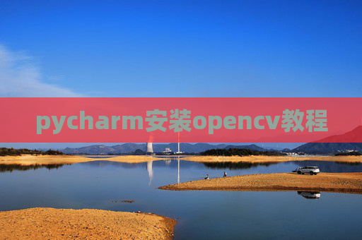 pycharm安装opencv教程