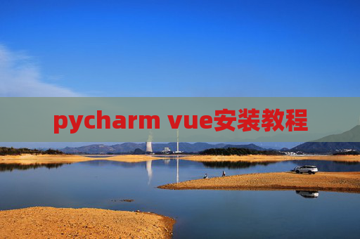 pycharm vue安装教程